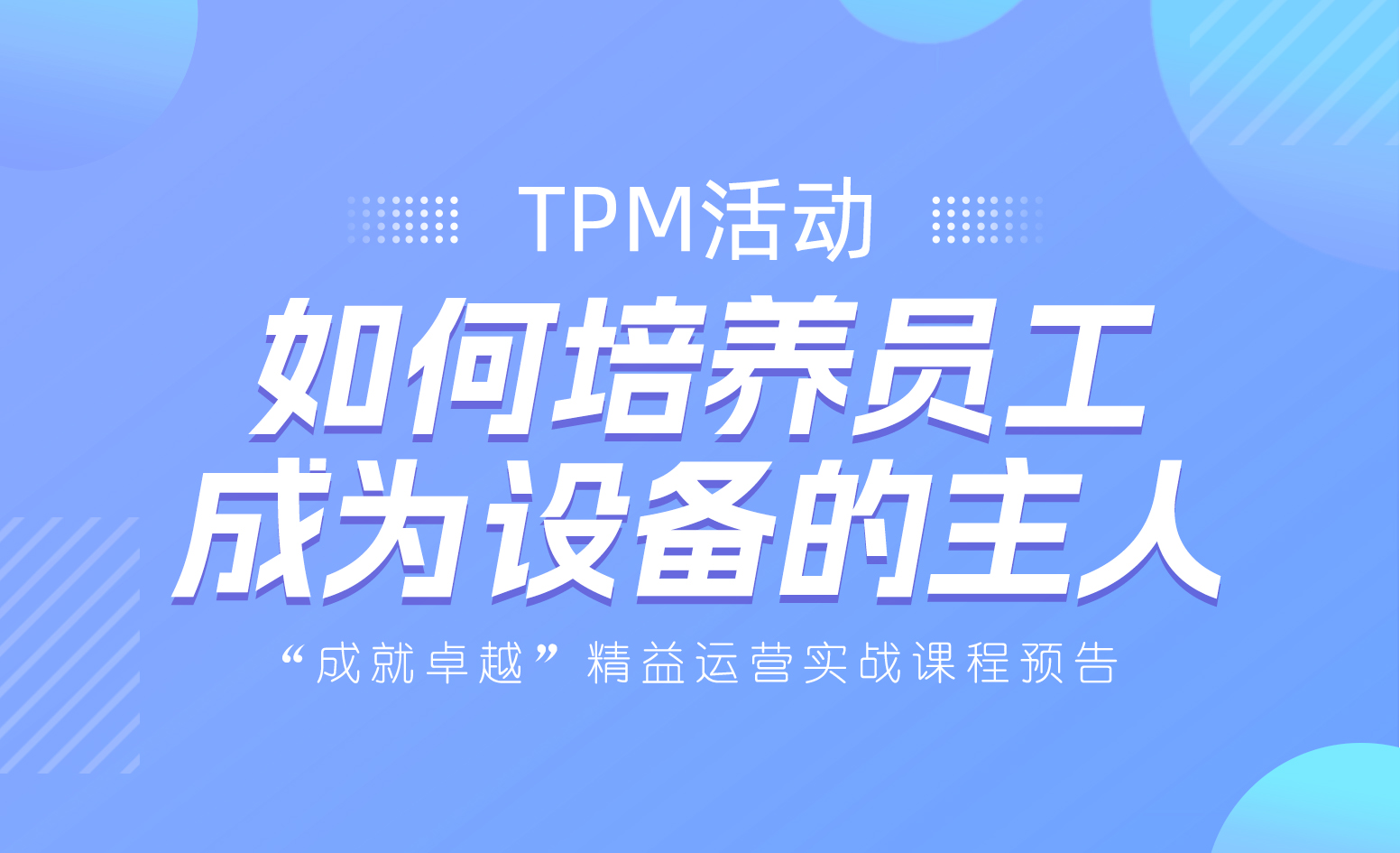 【优制咨询直播微课】2024年4月10日：TPM活动如何培养员工成为设备的主人
