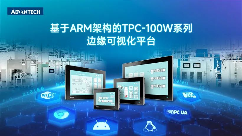 基于ARM架构 加速应用开发 | 新一代TPC-100W系列边缘可视化平台