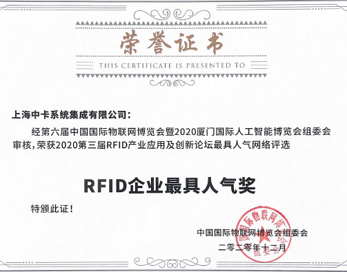  RFID企业最具人气奖
