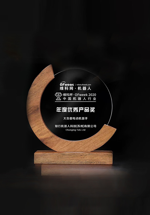 中国机器人行业年度优秀产品奖