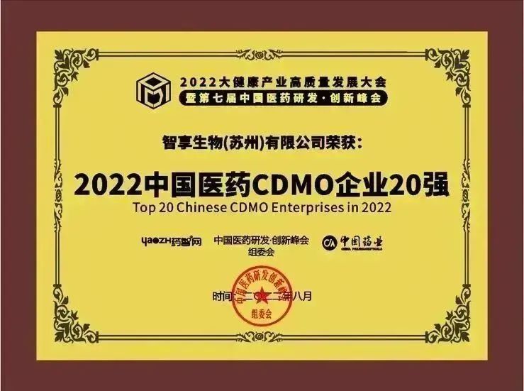 喜讯|智享生物入选《2022中国医药CDMO企业20强》榜单！